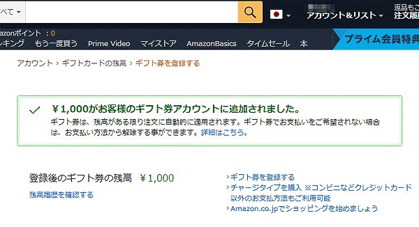 コエタスでAmazonギフト券1,000が当たったのでアカウント登録しました