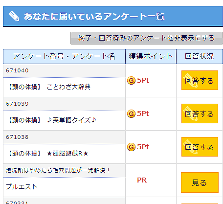 ポイントサイトのアンケート