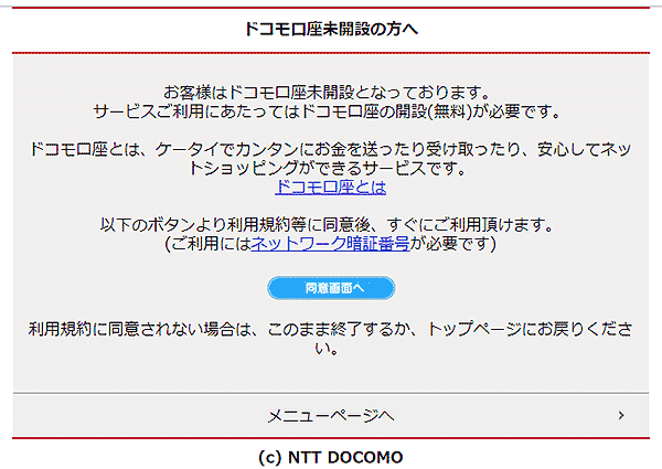 ドコモ口座未開設のお知らせ