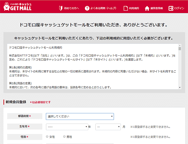ドコモ口座キャッシュゲットモール登録画面
