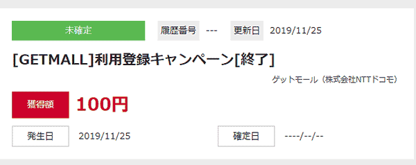 ゲットモール登録で100円ゲット