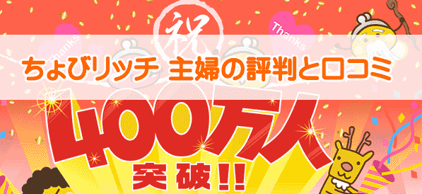 ちょびリッチ主婦の評判と口コミ