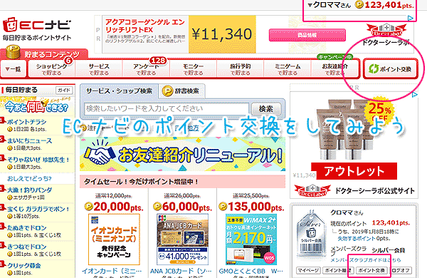 ECナビポイント交換方法