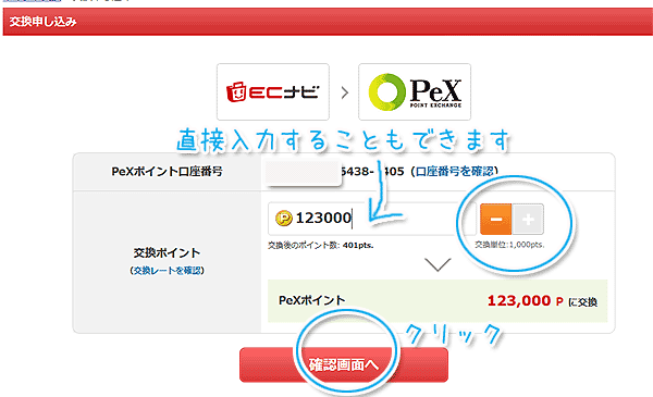 ECナビポイントをPexポイントに交換