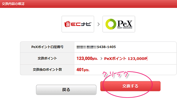 ECナビ交換内容の確認画面