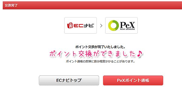 ECナビポイント交換完了
