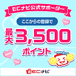 ECナビ公式サポーターここから登録で最大3,500ポイントプレゼント