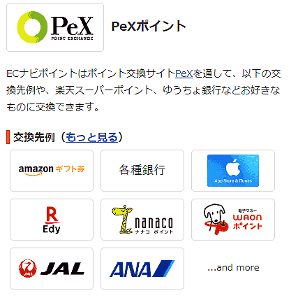 ECナビのポイント交換はPeXのみ