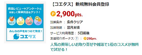 コエタス新規無料会員登録