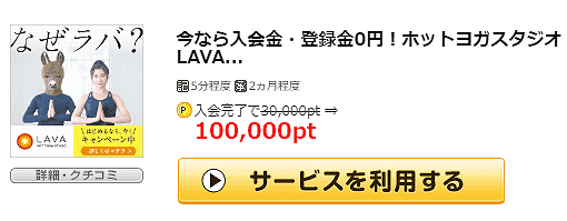 げん玉のサービスを利用してポイントを稼ぐLAVA入会