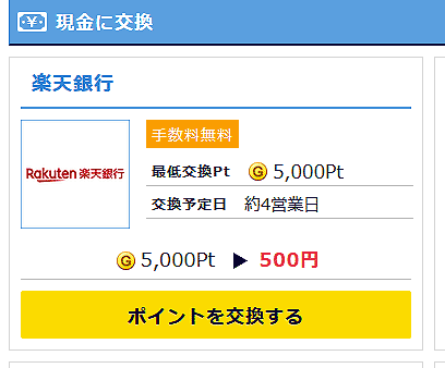 GetMoney!楽天銀行口座に入金