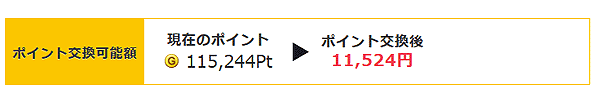 GetMoney!ポイント交換可能額