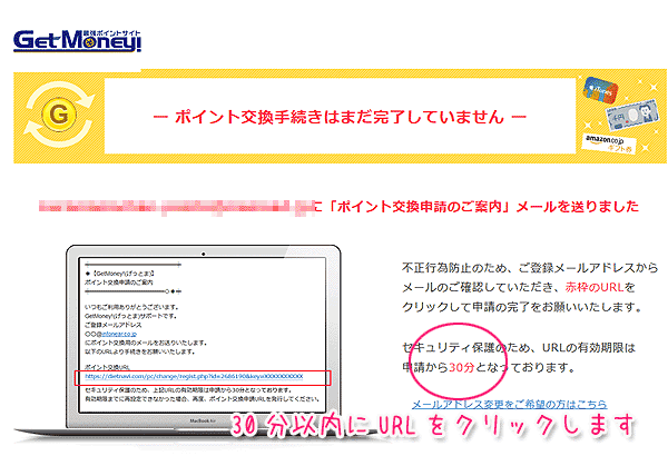 GetMoneyポイント交換手続きはまだ完了していません