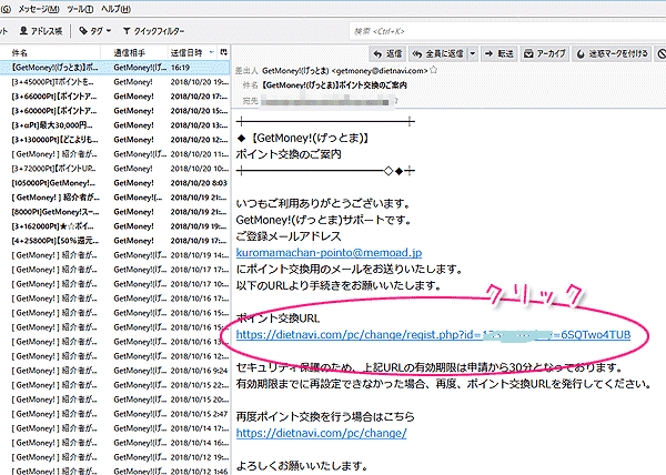 GetMoney（げっとま）ポイント交換のご案内メール