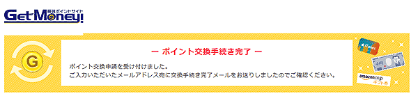 ポイント交換手続き完了