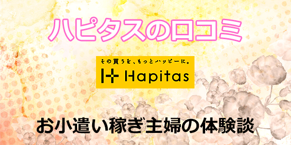 ハピタスの口コミお小遣い稼ぎ主婦の体験談