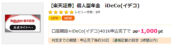 ハピタス経由で楽天証券個人型年金iDeCo