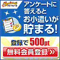 アンケートに答えるとお小遣いが貯まるフルーツメール