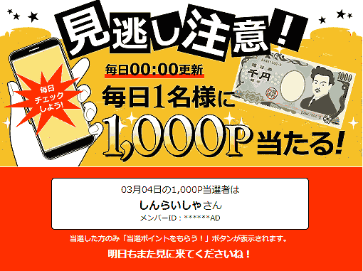 毎日1,000円当たる