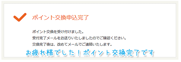 ポイント交換申込完了