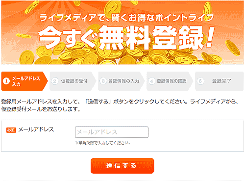 ライフメディア無料登録画面