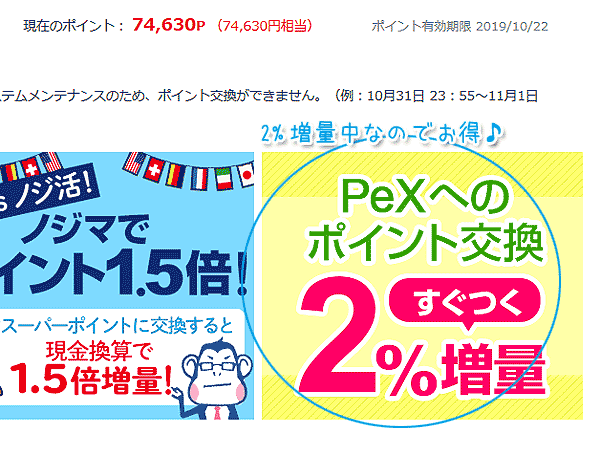 ニフティポイントクラブポイントをPexポイントに交換