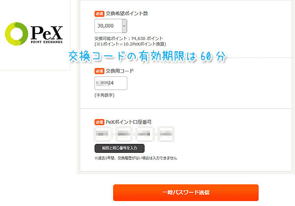 Pexポイント交換数交換コード入力