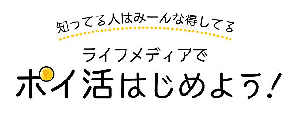 ライフメディアの稼ぎ方ガイド