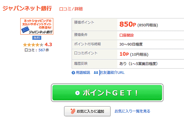 ニフティポイントクラブでジャパンネット銀行口座を作って850円稼ごう