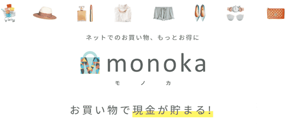 ネットでのお買い物、もっとお得にmonokaモノカお買い物で現金が貯まる