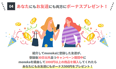 monokaモノカお友達紹介ポイント500円