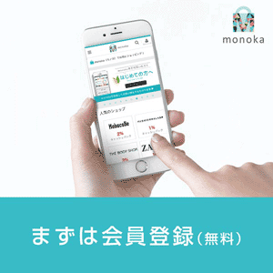 モノカ会員登録無料