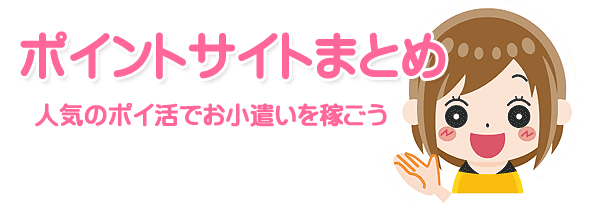 ポイントサイトまとめ人気のポイ活でお小遣いを稼ごう