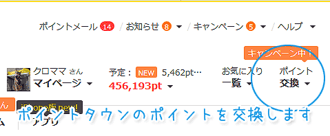 ポイントタウンポイント交換方法説明