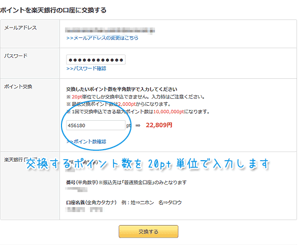 ポイントを楽天銀行の口座に交換する作業