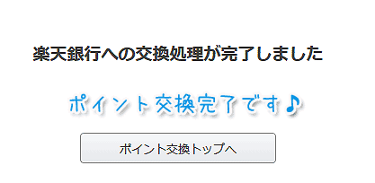 楽天銀行への交換処理が完了しました