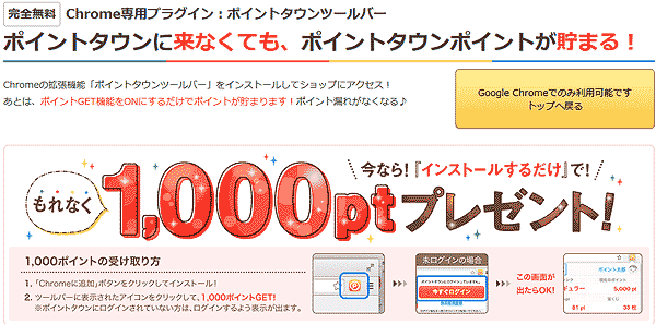 ポイントタウンツールバーで1,000ポイントプレゼント画面のキャプチャー