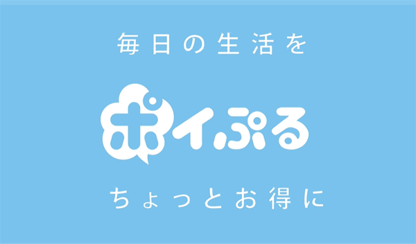 毎日の生活をポイぷるちょっとお得に