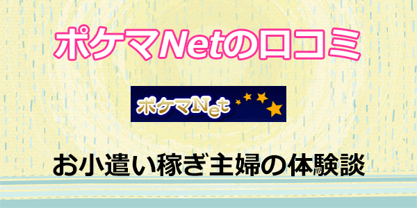 ポケマネットの口コミお小遣い稼ぎ主婦の体験談