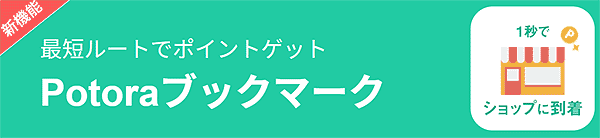 ポトラの新機能最短ルートでポイントがゲットできるPotoraブックマーク