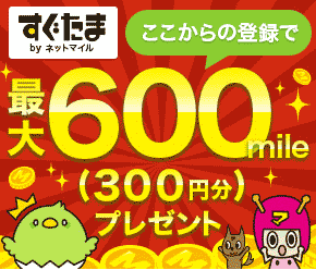 すぐたま最大300円プレゼント