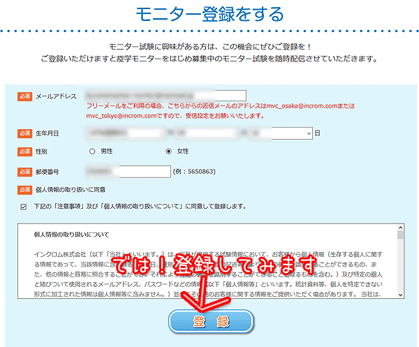 疫学モニターアンケートに登録してみました