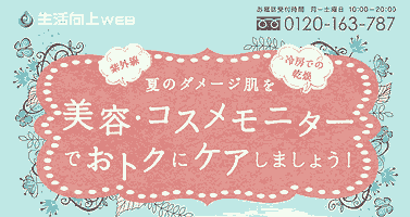 美容コスメモニター生活向上ウェブの最新治験情報