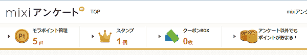 ミクシィアンケートのポイント