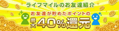 ライフマイルのお友達紹介を説明した画像