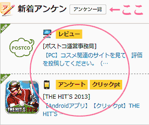 ポストコ新着アンケンとアンケン一覧