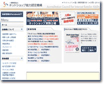 ネットショップ能力認定機構のサイトイメージ画像