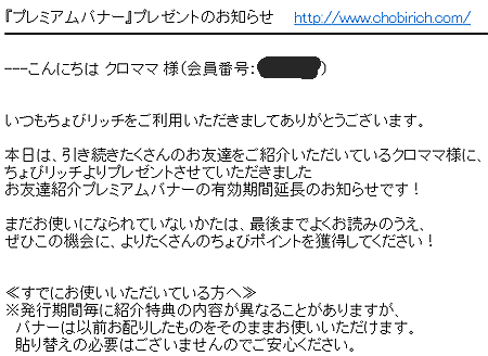 ちょびリッチプレミアムバナー期間延長メールが届いた時の画像