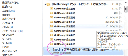 ゲットマネーポイントメール