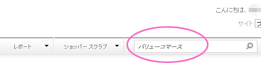 バリューコマースの紹介プログラムが表示された画像